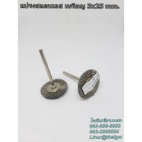 แปรงสแตนเลส แกน3mm. เหรียญ 3x25 mm.